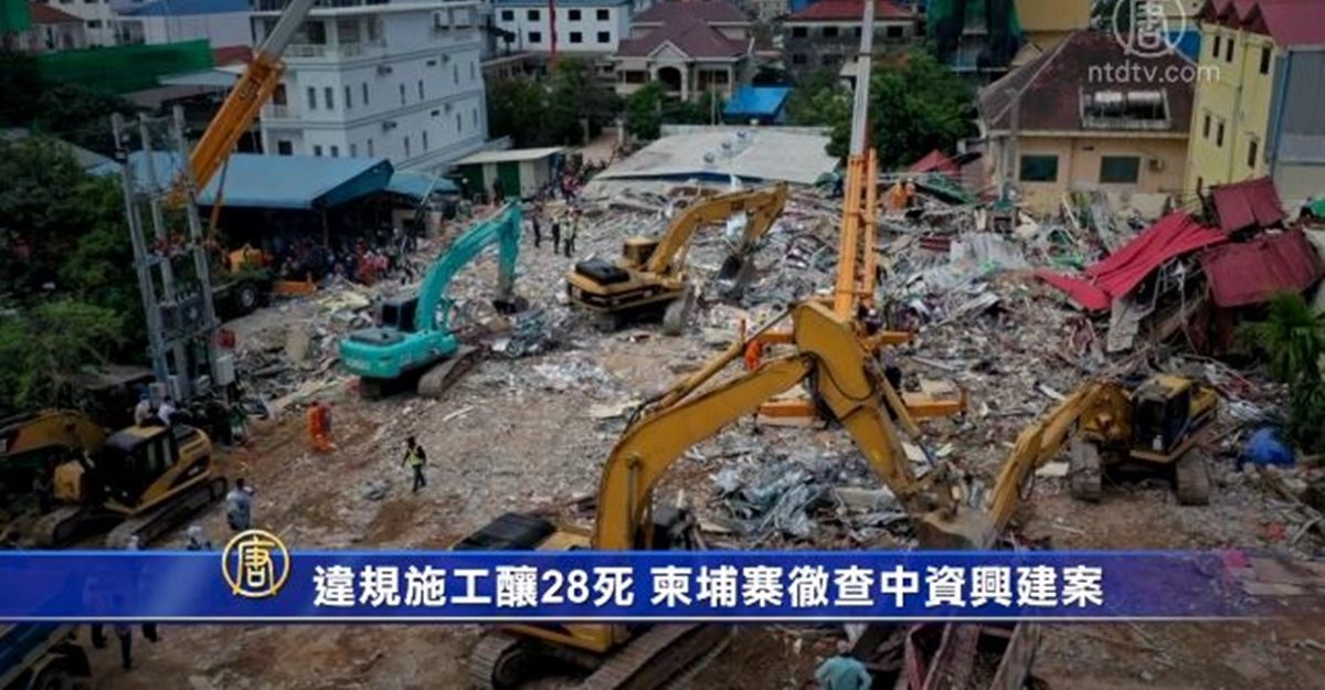 【禁闻】违规施工酿28死 柬埔寨彻查中资兴建案