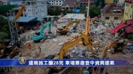【禁聞】違規施工釀28死 柬埔寨徹查中資興建案