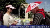 英法院判中共反人類罪 多倫多法輪功學員支持
