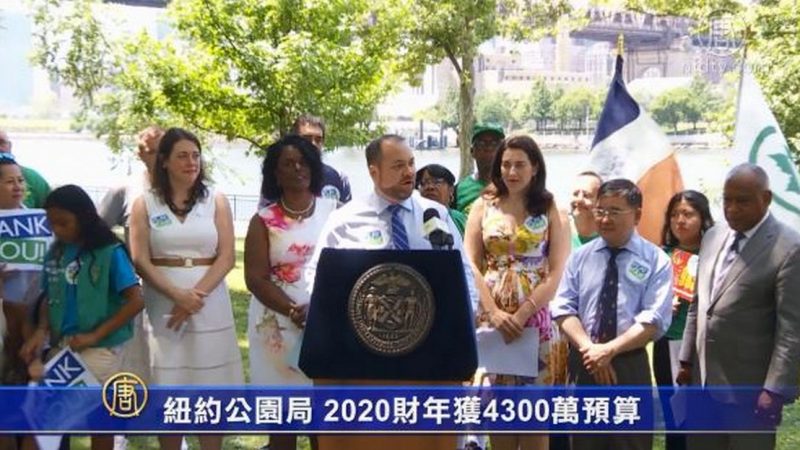 纽约公园局 2020财年获4300万预算