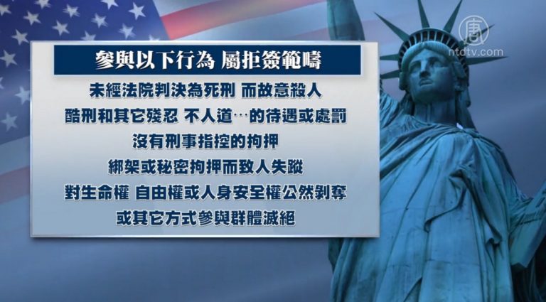 【熱點互動】美嚴審迫害法輪功者簽證 人權政策大調整？