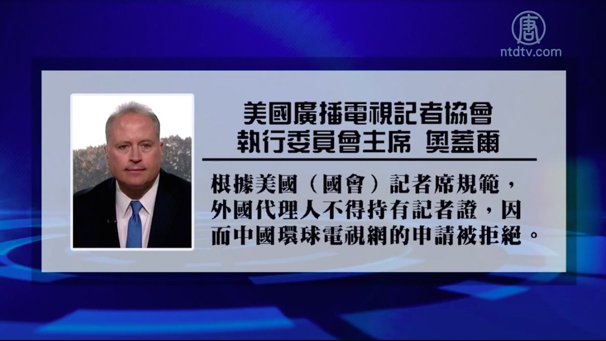 【禁闻】再拒中共渗透？美取消央视国会记者证