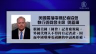 【禁聞】再拒中共滲透？美取消央視國會記者證