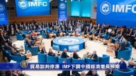 貿易談判停滯  IMF下調中國經濟增長預期