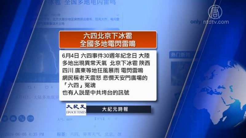 全球看中國：六四北京下冰雹多地電閃雷鳴 姆努欽G20或會晤晤中國人行行長易綱