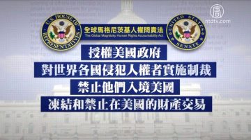 【禁闻】美领馆介绍人权问责法 大陆网民盼落实