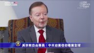 【華府衝擊播】專訪加里·鮑爾：中共是最危險的迫害者