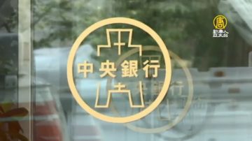 罕見公開祕密 台央行5月動用外匯存底進場調節