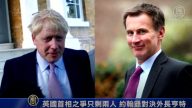 英國首相之爭只剩兩人  約翰遜對決外長亨特