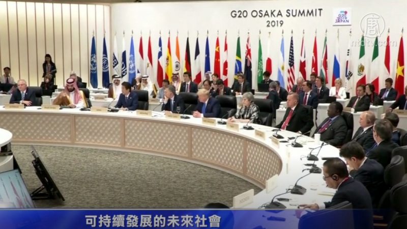 G20峰會落幕  公報促公平貿易環境