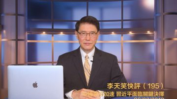 【李天笑快评 】巨变加速到来 习近平面临严峻考验