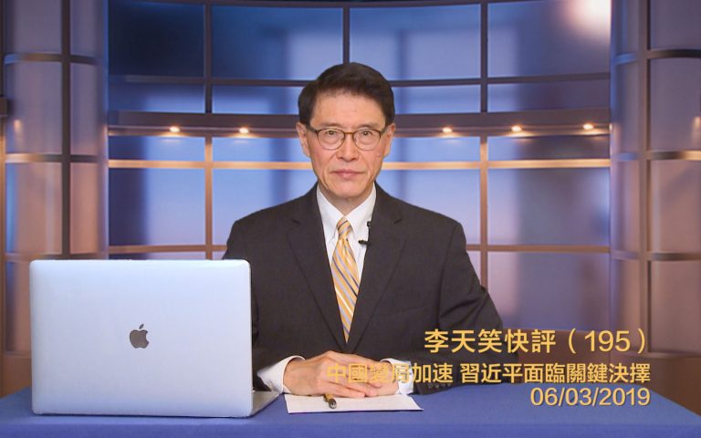 【李天笑快評 】巨變加速到來 習近平面臨嚴峻考驗