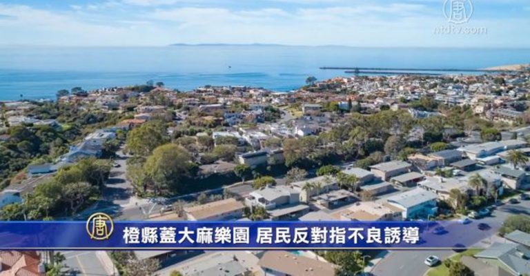 橙縣蓋大麻樂園 居民反對指不良誘導