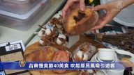 台東慢食節40美食 吹起原民風吸引遊客