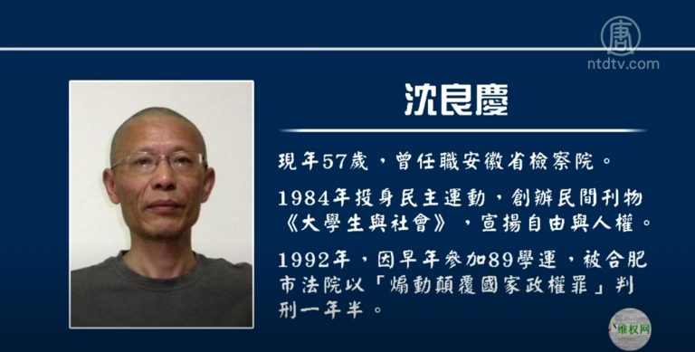 安徽著名異議人士沈良慶 遭中共逮捕