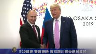 G20峰会双普会晤 普京赞川普受选民支持
