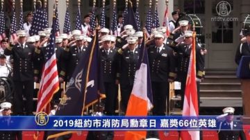 2019纽约市消防局勋章日 嘉奖66位英雄