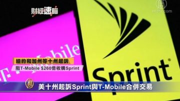 财经速瞄：富士康称iPhone都可于中国境外生产 美国十州起诉Sprint与T-Mobile合并交易