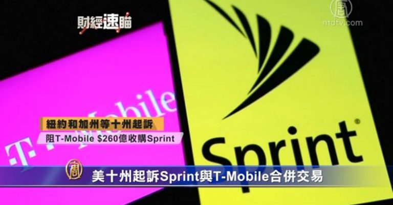 財經速瞄：富士康稱iPhone都可於中國境外生產 美國十州起訴Sprint與T-Mobile合併交易