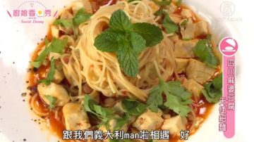 厨娘香Q秀：鲜虾茴香意大利面/四川麻婆豆腐天使细面