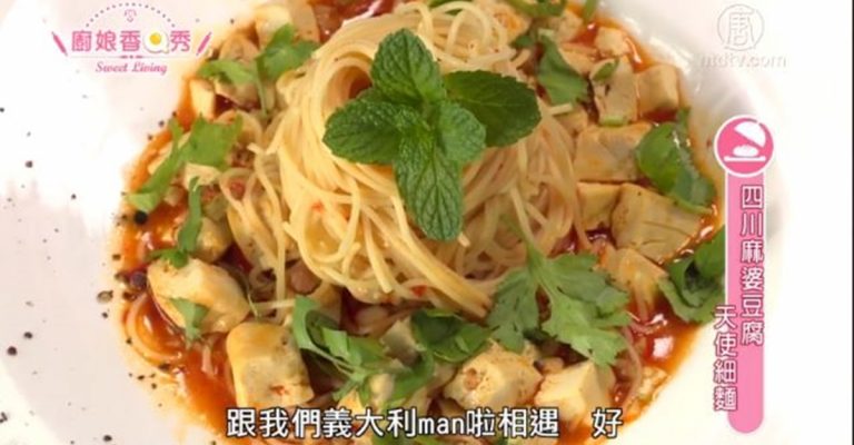 廚娘香Q秀：鮮蝦茴香意大利麵/四川麻婆豆腐天使細麵