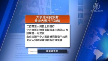 全球看中国：陆媒噤声中国百姓对香港游行不知情 习近平将对朝鲜进行首次访问