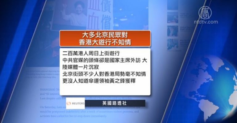 全球看中國：陸媒噤聲中國百姓對香港遊行不知情 習近平將對朝鮮進行首次訪問