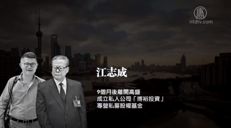 【禁聞】圈錢套現走人 江澤民孫悶聲發財
