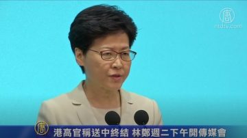 港高官稱送中終結 林鄭週二下午開傳媒會