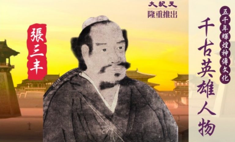 【千古英雄人物】張三丰(11) 道化沈萬三