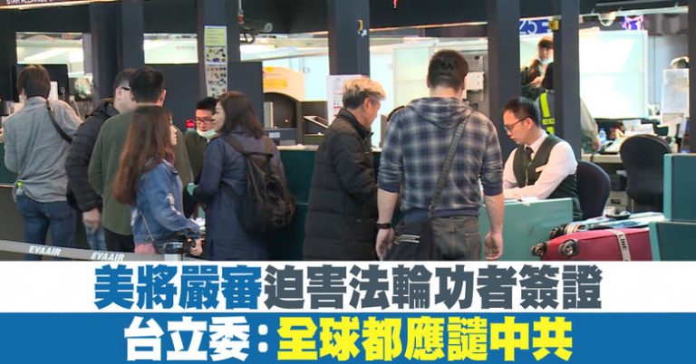 美將拒迫害法輪功者簽證 台立委譴責中共