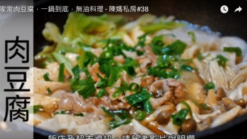 日式家常肉豆腐 無油健康料理（視頻）