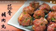 蒜香豬肉丸 自製方便快捷（視頻）