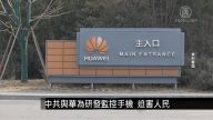 中國一分鐘：中共與華為研發監控手機 迫害人民