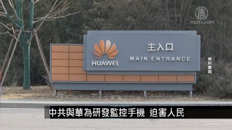 中國一分鐘：中共與華為研發監控手機 迫害人民