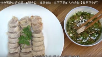 白切无骨鸡腿 爽口美味（视频）