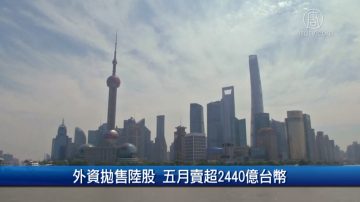 財經100秒：外資拋售陸股 五月賣超2440億台幣