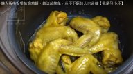 電飯煲鹽焗雞翅 漂亮、做法超簡單（視頻）