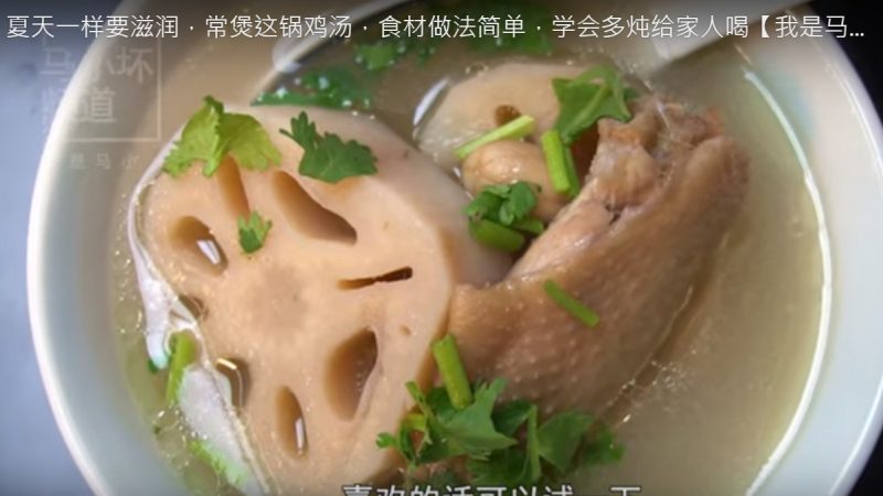 莲藕鸡汤 营养滋补（视频）