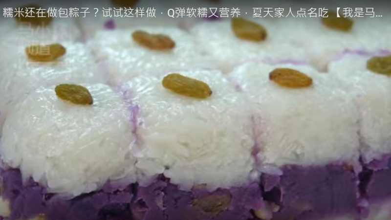 糯米紫薯糕 比粽子还好吃（视频）