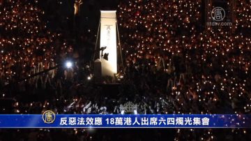 反恶法效应 18万港人出席六四烛光集会