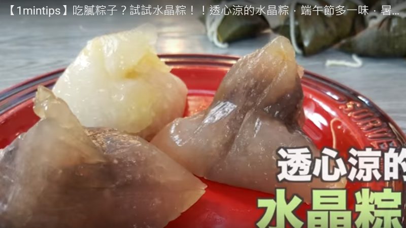 透心凉的水晶粽 端午节暑气全消（视频）