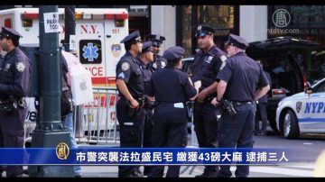 纽约警突袭法拉盛民宅 缴获43磅大麻逮3华人