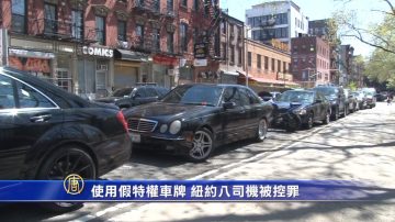 使用假特權車牌 紐約八司機被控罪