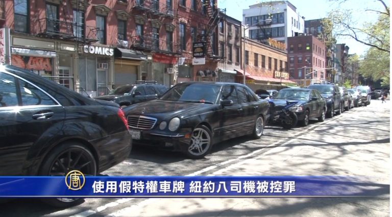 使用假特權車牌 紐約八司機被控罪