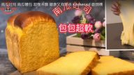 南瓜吐司 健康又營養（視頻）