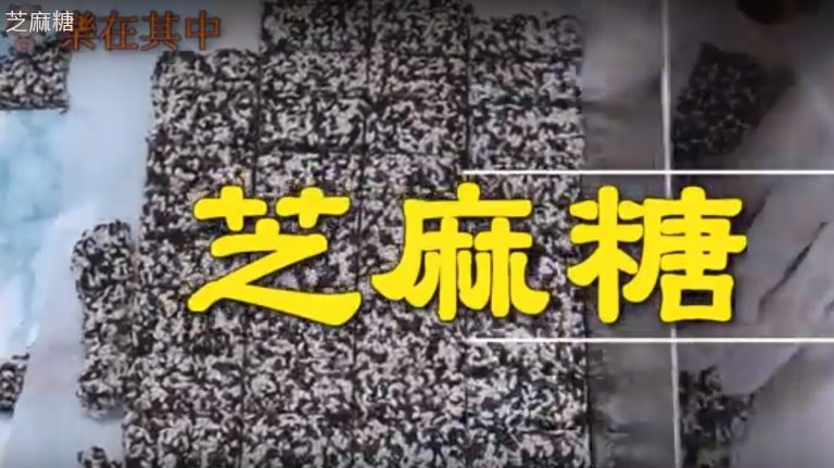 芝麻糖 做法原來這麼簡單（視頻）
