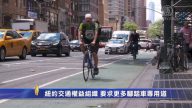 纽约交通权益组织 要求更多脚踏车专用道