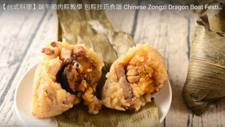 端午節肉粽 包粽技巧（視頻）