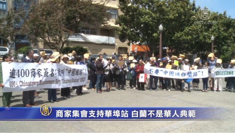 商家花園角集會支持華埠站 白蘭不是華人典範